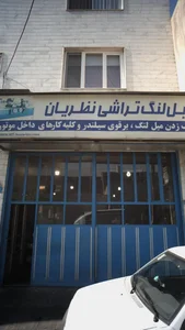 لنگ تراشی نظریان 3