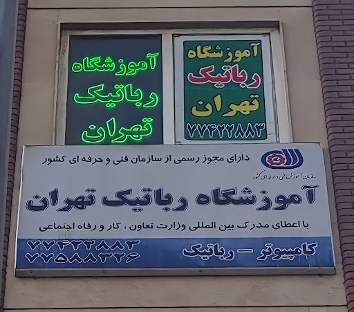 آموزشگاه رباتیک تهران