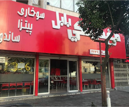 کی‌اف‌سی بابل