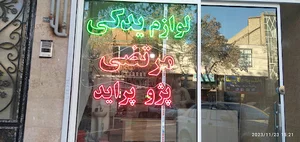 لوازم یدکی مرتضی مقدم