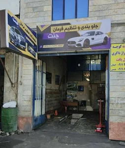 جلو بندی و تنظیم فرمان جنت