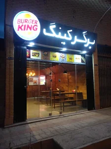 فست فود برگر کینگ