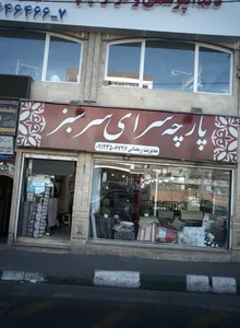 پارچه سرای سر سبز 2