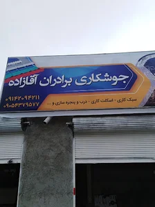 جوشکاری آقازاده