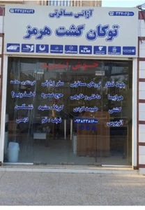 آژانس توکان گشت هرمز 2