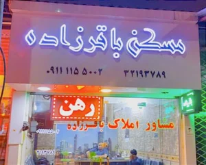 مشاور املاک باقرزاده 2