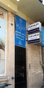 دندانپزشکی سعید علیزاده