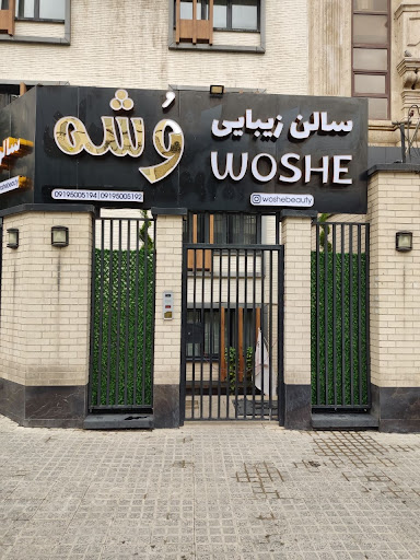 سالن زيبايى وُشه