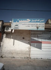 تعمیرگاه اتومبیل حسین 2
