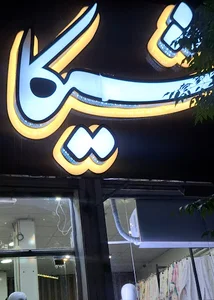 امین اسلامی ۱۸