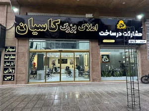 املاک بزرگ کاسیان
