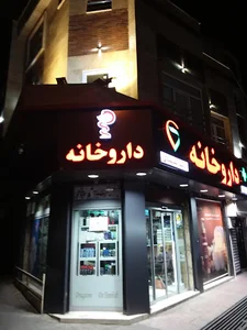 داروخانه دکتر تمهیدی