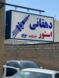 دهقانی استور ( شمع خودرو دهقانی ) 3