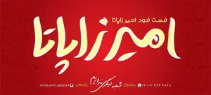 فست فود امیرزاپاتا 2