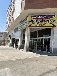 برنج و حبوبات بازرگانی نیک ذات