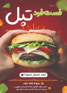 فست فود تپل 4