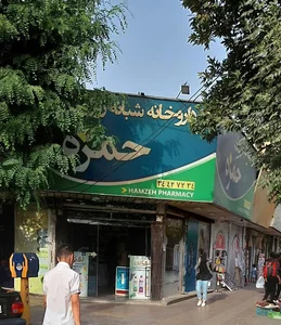 داروخانه شبانه‌روزی حمزه 3