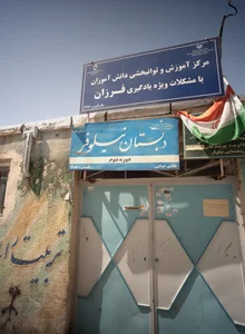 آموزش و توانبخشی مشکلات یادگیری فرزان 2