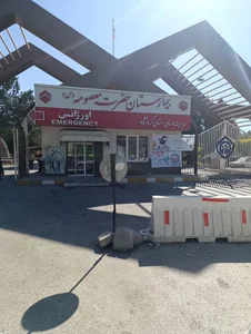بیمارستان حضرت معصومه (تامین اجتماعی) 4