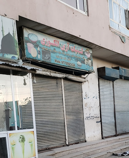 Arian Alkozay Dairyلبنیات آرین الکوزی