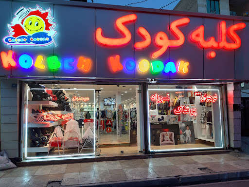 کلبه کودک فاز یک