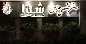 آرایشگاه شینا