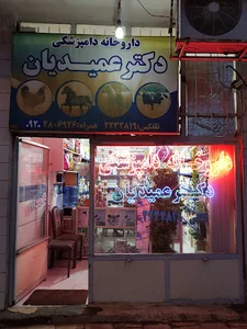 داروخانه دامپزشکی دکتر عمیدیان