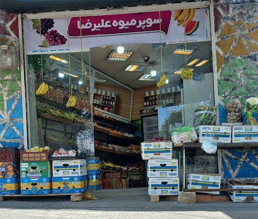 سوپر میوه علیرضا
