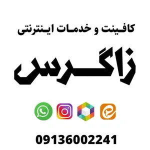 کافی نت زاگرس 2