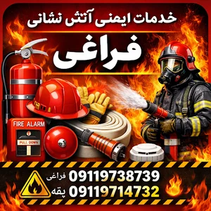 خدمات ایمنی آتش نشانی فراغی