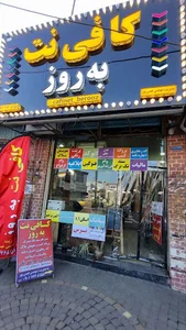 کافی نت به روز