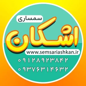 سمساری اشکان