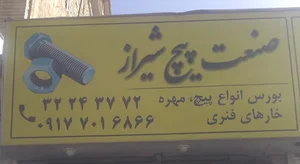صنعت پیچ شیراز