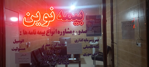بیمه نوین
