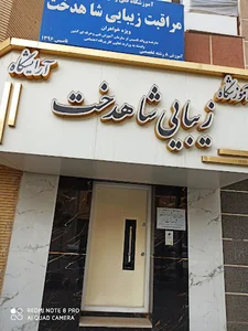 آموزشگاه مراقبت زیبایی شاهدخت