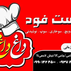 فست فود داغ داغ حجت زمانی