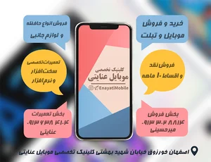 کلینیک تخصصی موبایل عنایتی