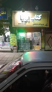 کتاب پویا 2