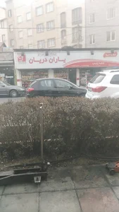 فروشگاه زنجیره ای یاران دریان پلیس