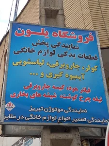 فروشگاه قطعات یدکی لوازم خانگی یلون