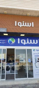 فروشگاه اسنوا