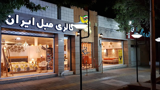 فروشگاه مبل ایران