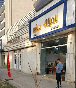 مشاور املاک سفیر