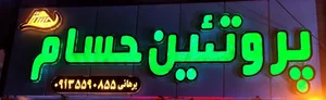 فروشگاه پروتئین حسام 2