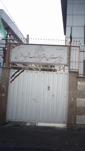 دبیرستان دخترانه نمونه دولتی شهید حمزه ربیعی