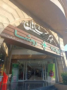 داروخانه شبانه روزی روشا 2