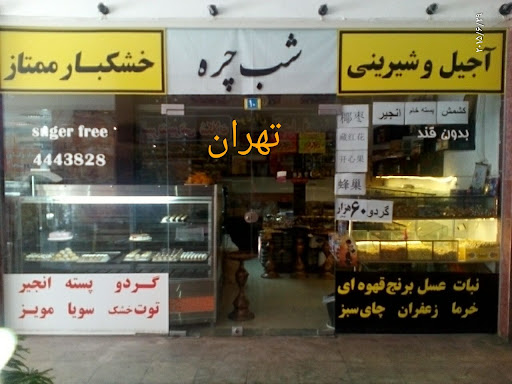 خشکبار شب چره