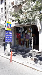 Diba shop پوشاك ديبا
