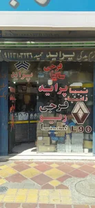 فروشگاه لوازم یدکی فرجی 3