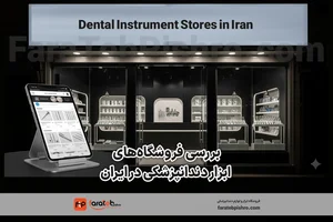 تجهیزات و تعمیرات و کالای دندانپزشکی معنوی - اصفهان و تهران